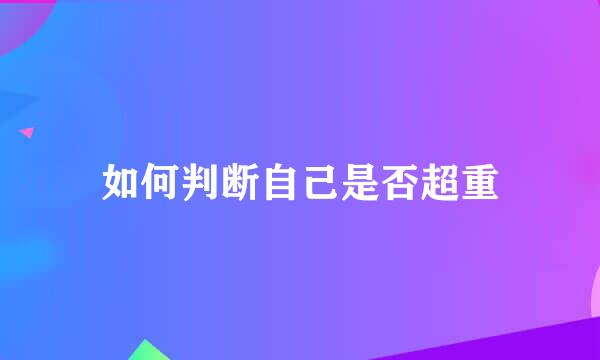 如何判断自己是否超重