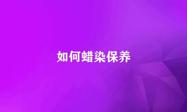 如何蜡染保养