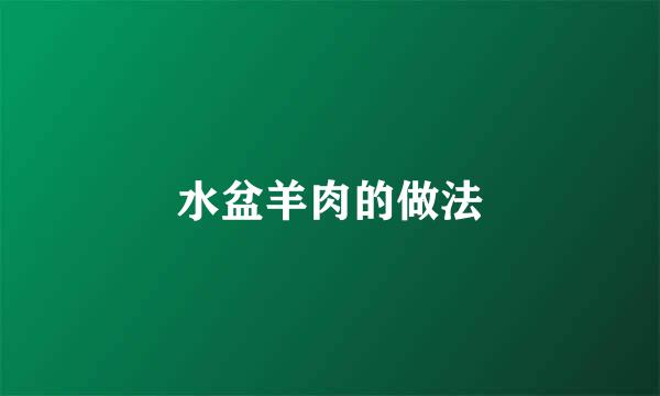水盆羊肉的做法