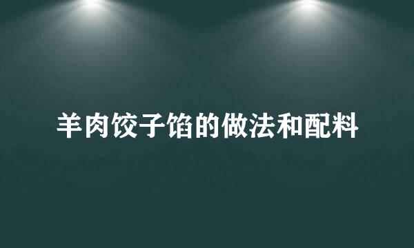 羊肉饺子馅的做法和配料