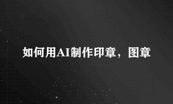 如何用AI制作印章，图章