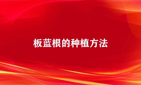 板蓝根的种植方法
