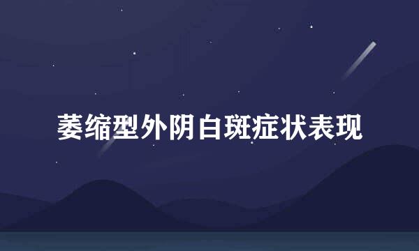 萎缩型外阴白斑症状表现