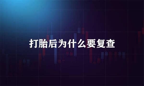 打胎后为什么要复查