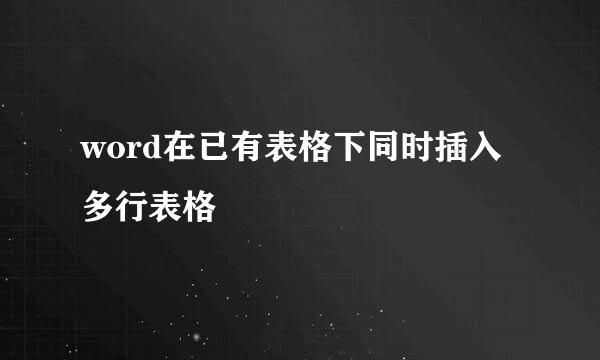 word在已有表格下同时插入多行表格