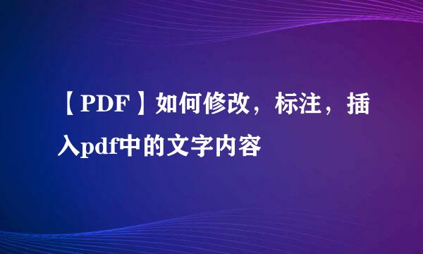 【PDF】如何修改,标注,插入pdf中的文字内容