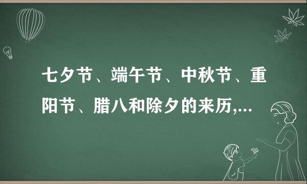 七夕节、端午节、中秋节、重阳节、腊八和除夕的来历,时间,风俗,有关诗句