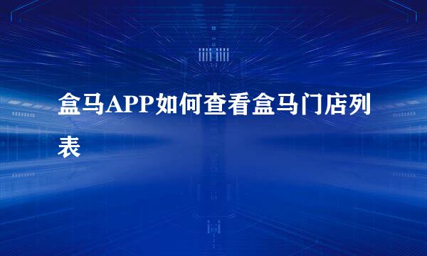 盒马APP如何查看盒马门店列表