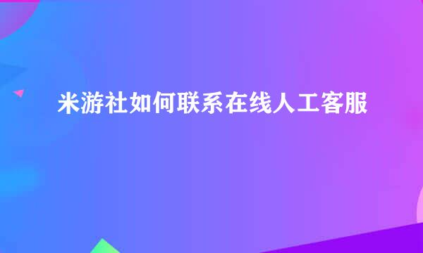 米游社如何联系在线人工客服