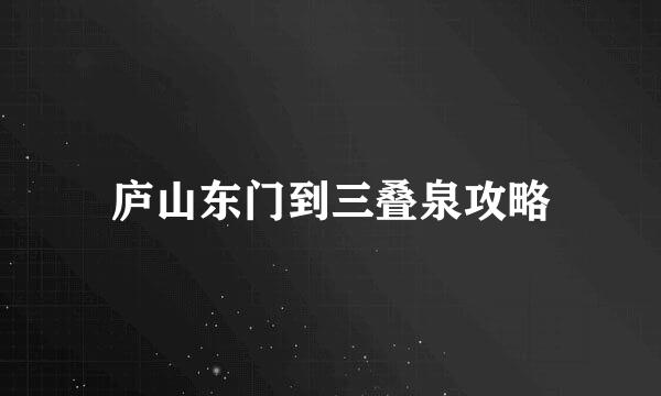 庐山东门到三叠泉攻略