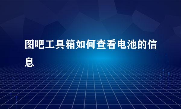 图吧工具箱如何查看电池的信息