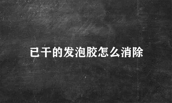 已干的发泡胶怎么消除