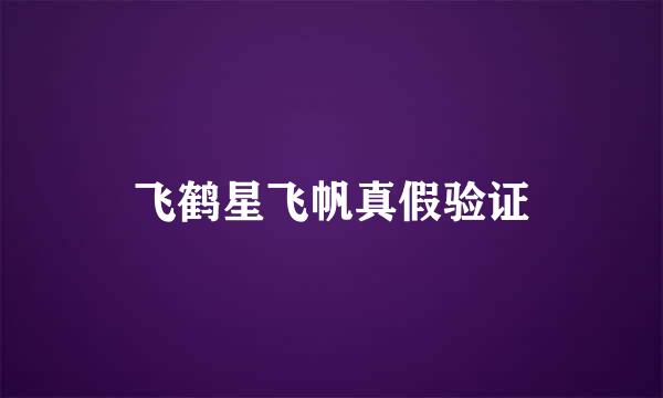 飞鹤星飞帆真假验证