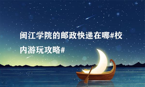 闽江学院的邮政快递在哪#校内游玩攻略#