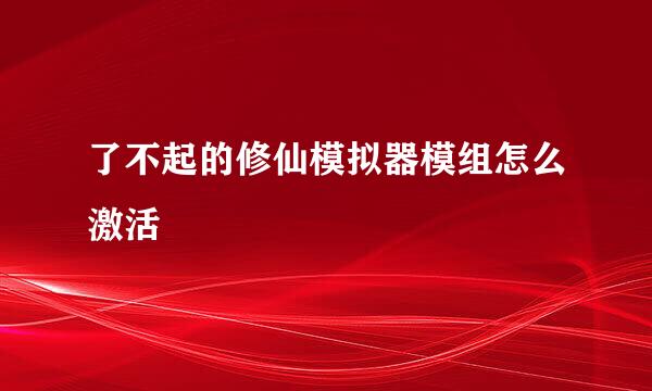 了不起的修仙模拟器模组怎么激活