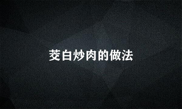 茭白炒肉的做法
