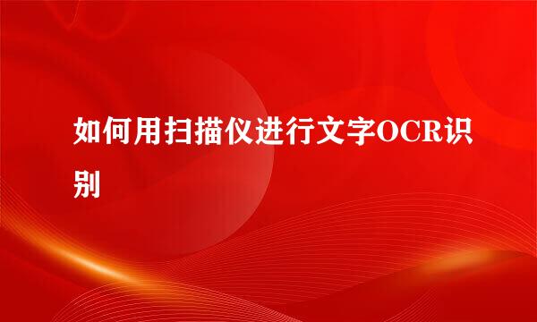 如何用扫描仪进行文字OCR识别