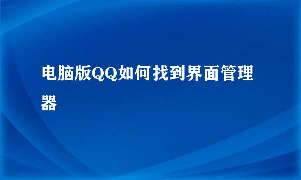 电脑版QQ如何找到界面管理器