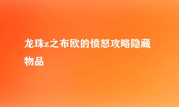 龙珠z之布欧的愤怒攻略隐藏物品