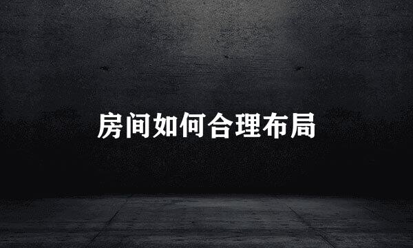 房间如何合理布局