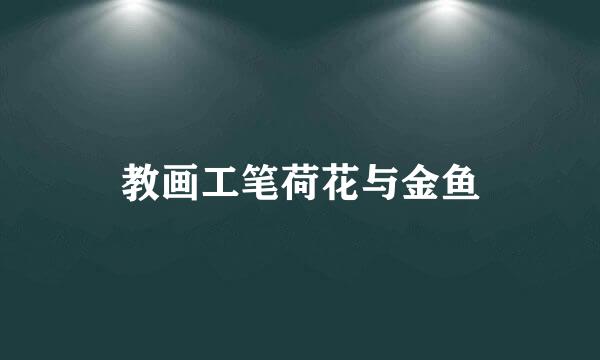 教画工笔荷花与金鱼