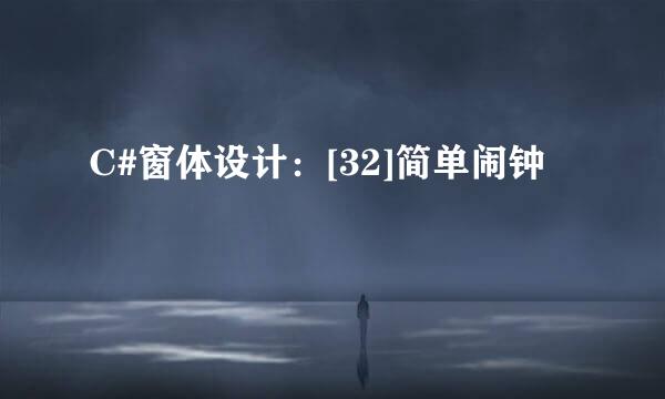 C#窗体设计：[32]简单闹钟