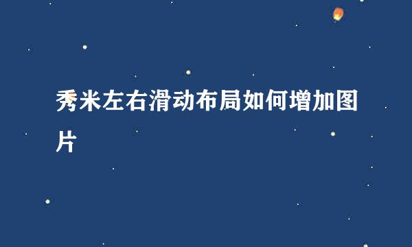 秀米左右滑动布局如何增加图片
