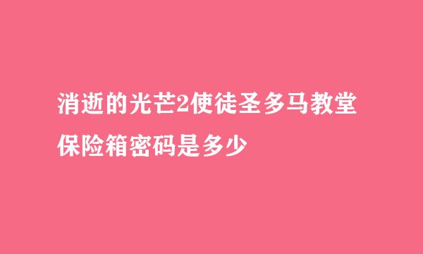 消逝的光芒2使徒圣多马教堂保险箱密码是多少