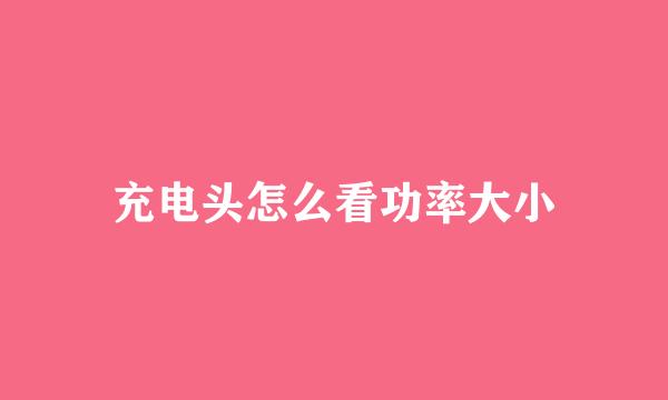 充电头怎么看功率大小