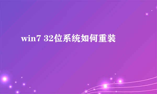 win7 32位系统如何重装