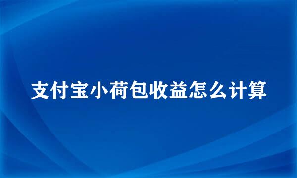支付宝小荷包收益怎么计算