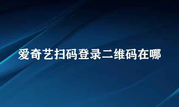 爱奇艺扫码登录二维码在哪