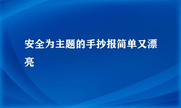 安全为主题的手抄报简单又漂亮