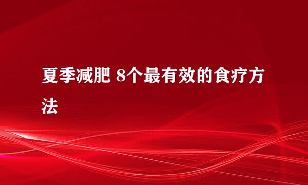 夏季减肥 8个最有效的食疗方法