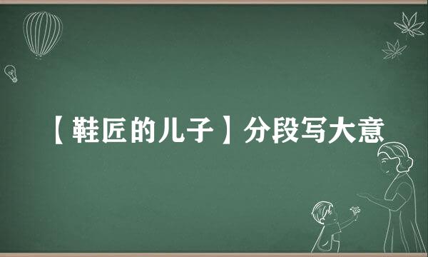 【鞋匠的儿子】分段写大意