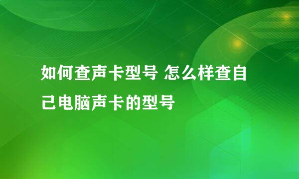 如何查声卡型号 怎么样查自己电脑声卡的型号