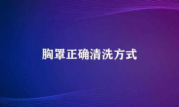 胸罩正确清洗方式