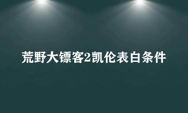 荒野大镖客2凯伦表白条件