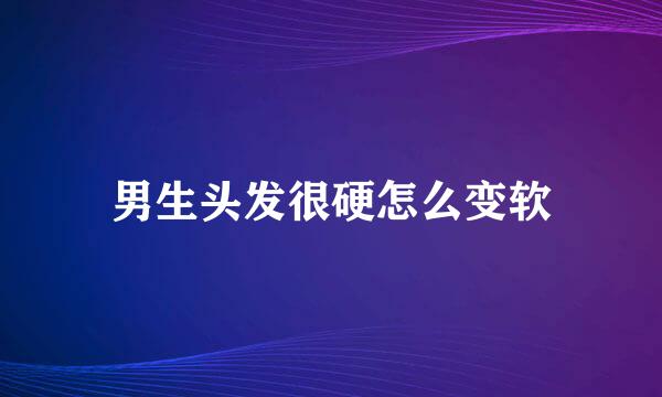 男生头发很硬怎么变软