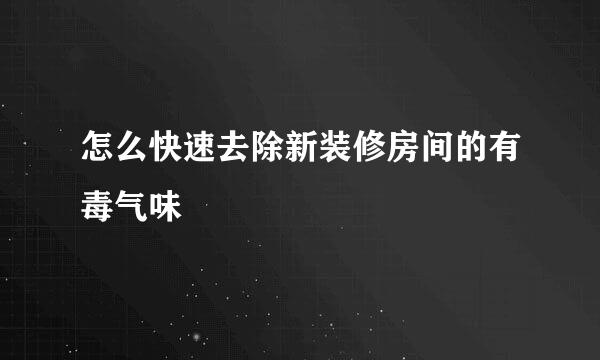 怎么快速去除新装修房间的有毒气味