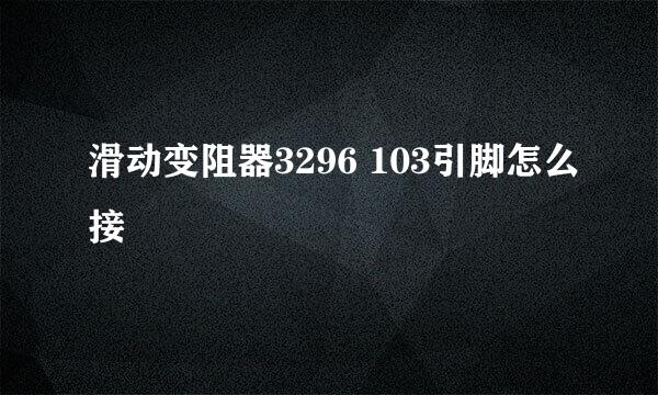 滑动变阻器3296 103引脚怎么接