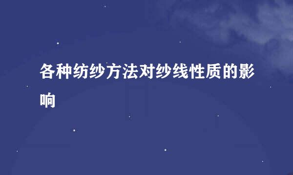 各种纺纱方法对纱线性质的影响