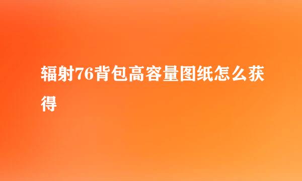 辐射76背包高容量图纸怎么获得