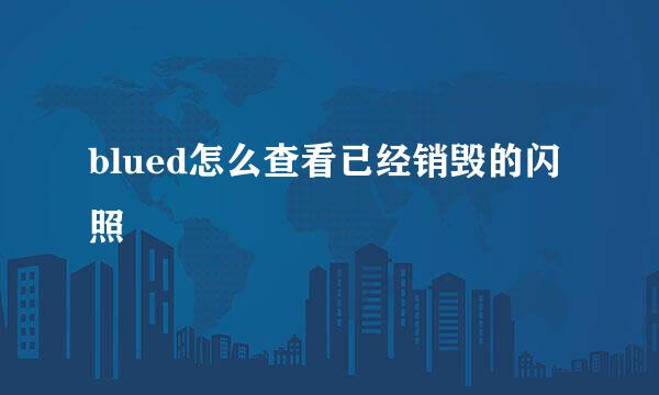 blued怎么查看已经销毁的闪照