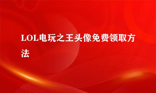 LOL电玩之王头像免费领取方法