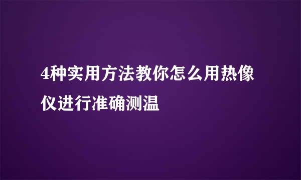 4种实用方法教你怎么用热像仪进行准确测温