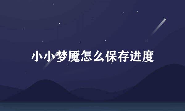 小小梦魇怎么保存进度