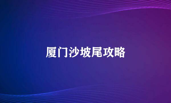厦门沙坡尾攻略