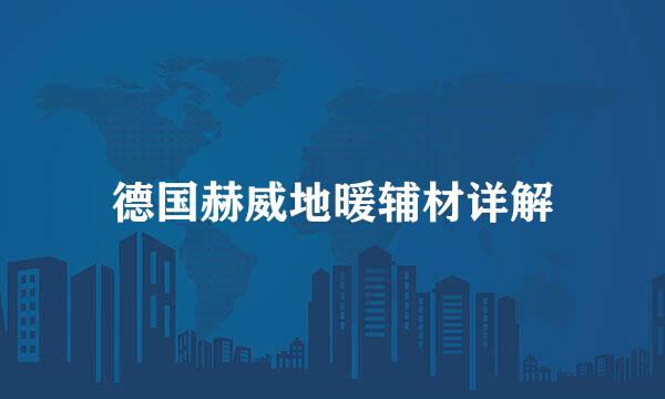 德国赫威地暖辅材详解
