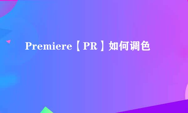 Premiere【PR】如何调色